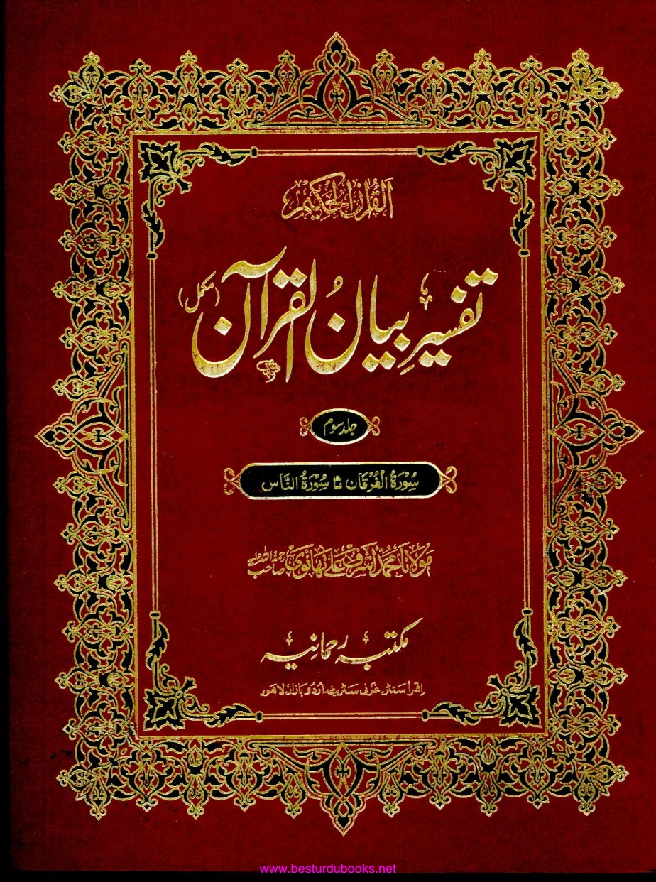 بیان القرآن جلد 3 Islamic Book Cover